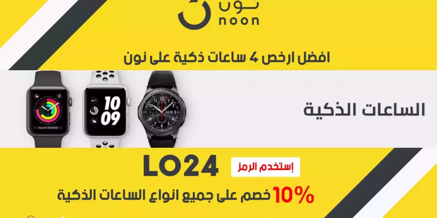 افضل ارخص 4 ساعات ذكية على نون السعودية - كود خصم نون 10% خصم إضافي